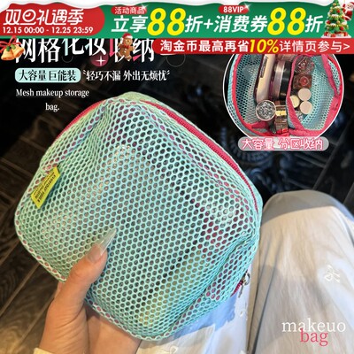 真的超级能装！小型迷你网纱便携旅行洗漱化妆收纳包ins多巴胺