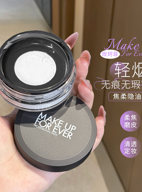makeupforever玫珂菲散粉定妆粉持久控油不易脱妆哑光蜜粉正品女