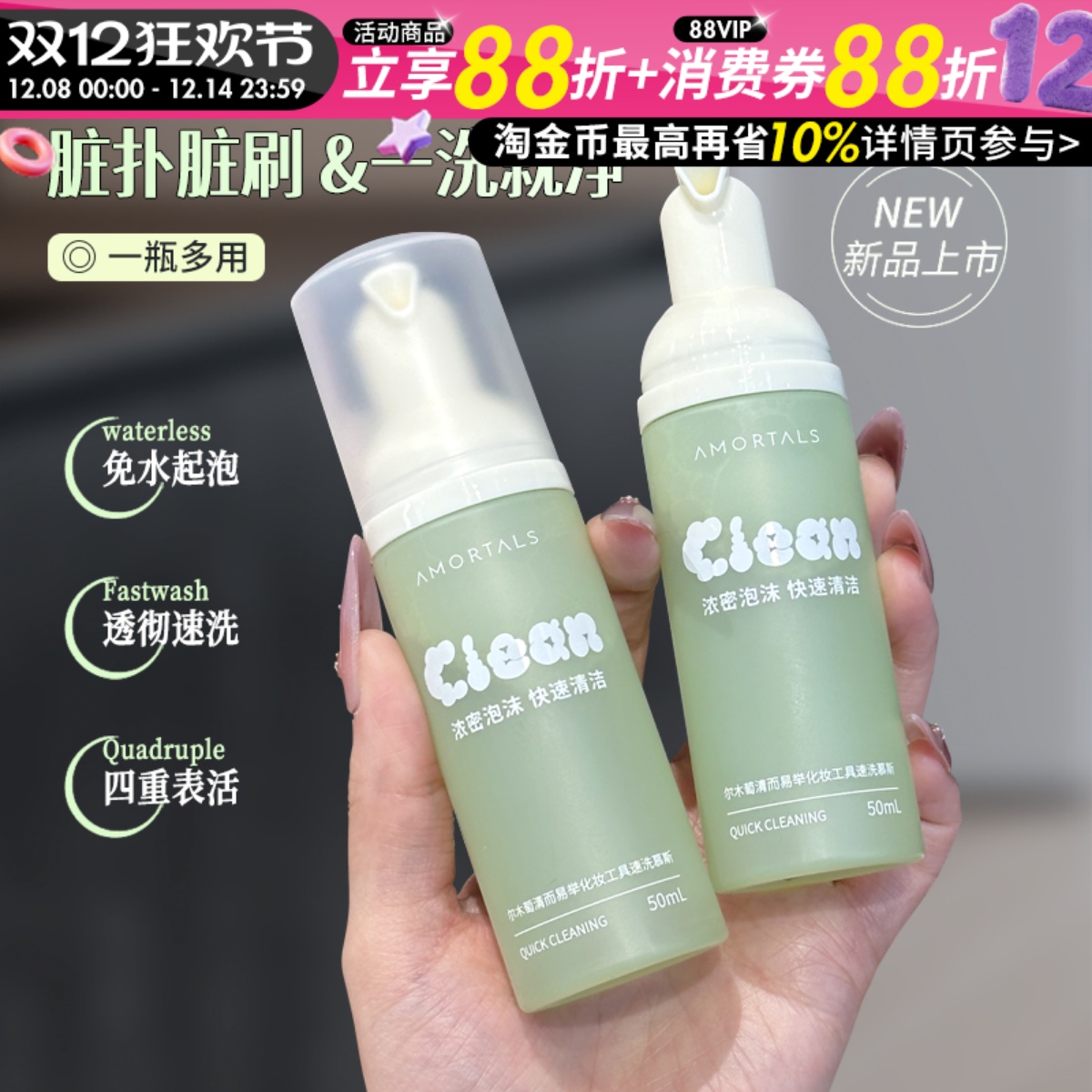 【新品热卖】尔木萄慕斯清洗剂