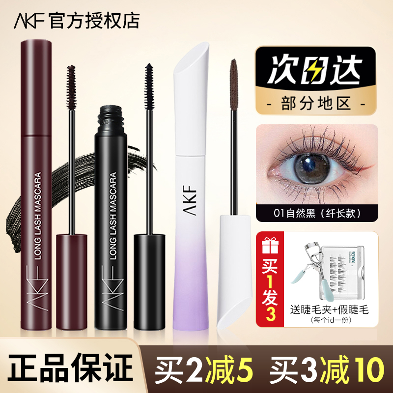 AKF睫毛膏防水纤长卷翘不晕染持久黑色浓密加长加密超长睫毛打底