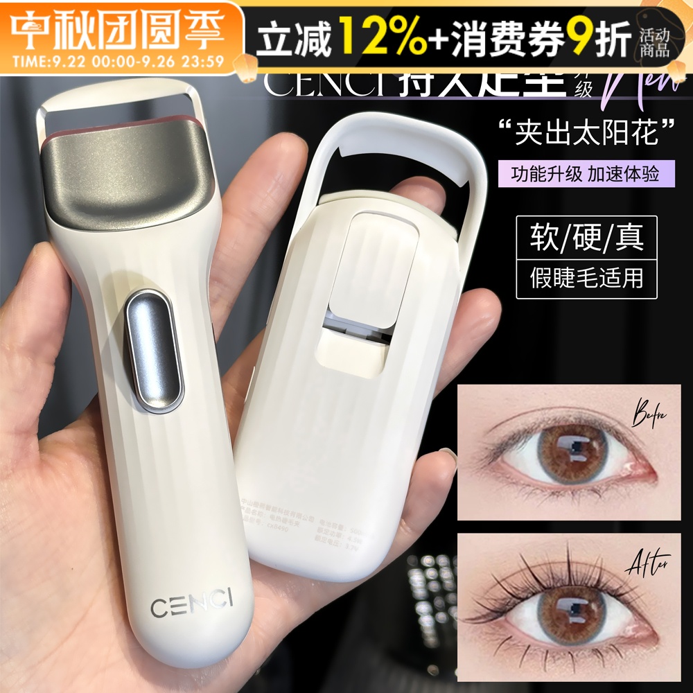 【联系惊喜价】cenci电热睫毛夹