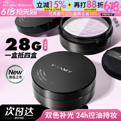 PRAMY柏瑞美大码散粉双色补光蜜粉控油不易卡粉定妆粉女大容量28g
