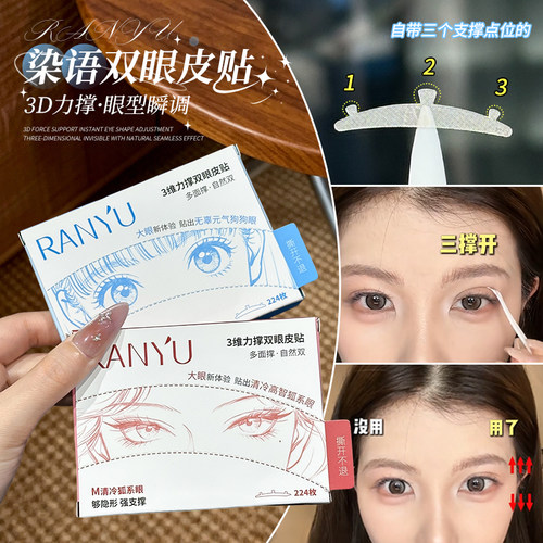 3D立体更能撑！染语三维力撑双眼皮贴支撑防水隐形自然肿眼泡无痕