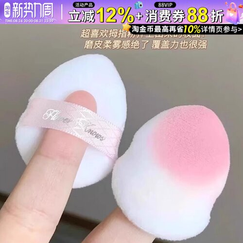 花知晓拇指粉扑气垫小粉扑