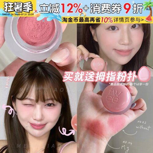 韩女高人气！Fwee布丁腮红膏唇颊两用唇泥哑光丝绒裸色唇霜女ND03
