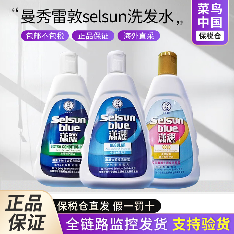 【保税】出口版本曼秀雷敦潇洒selsun洗发水去屑止痒控油二硫化硒
