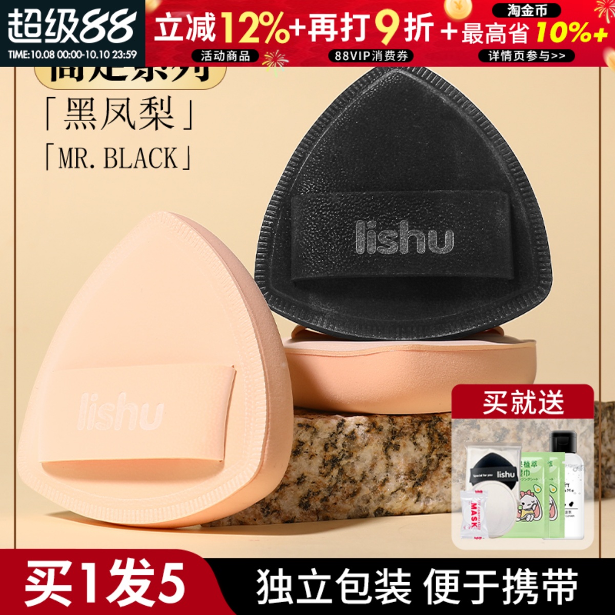 【1发5送粉扑清洗剂】荔树粉扑
