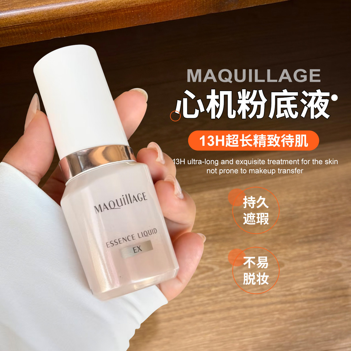 【保税】日本MAQuillAGE心机粉底液滋润持妆自然奶油水光肌轻薄