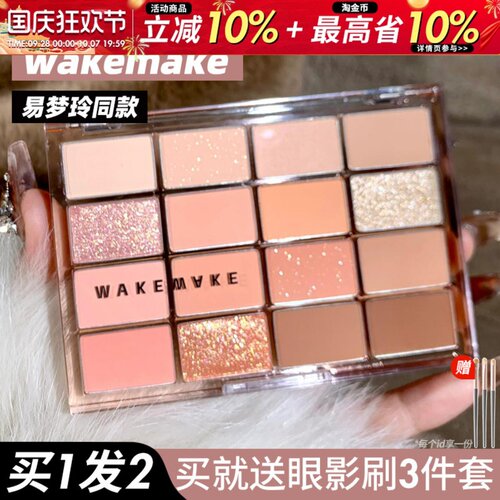 咨询惊喜价韩国wakemake眼影