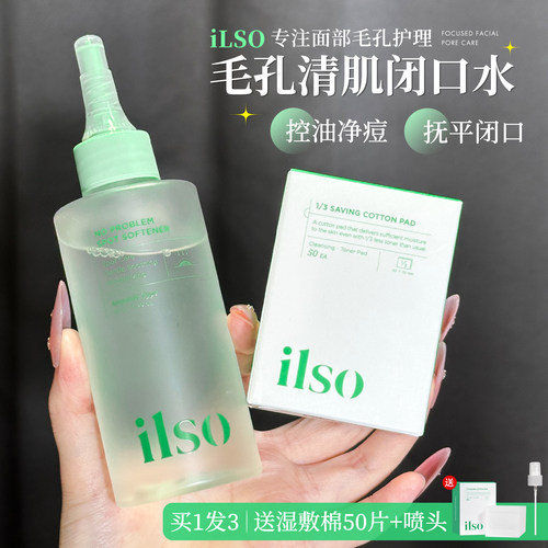 ilso闭口水紧急舒缓精华露净痘安瓶水缓解痘痘闭口调理毛孔问题