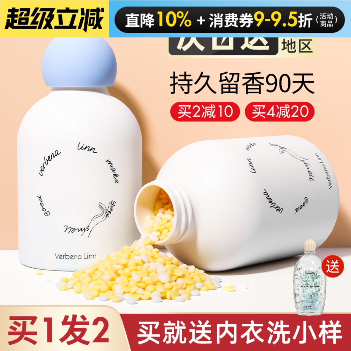 verbenalinn留香珠除菌除螨