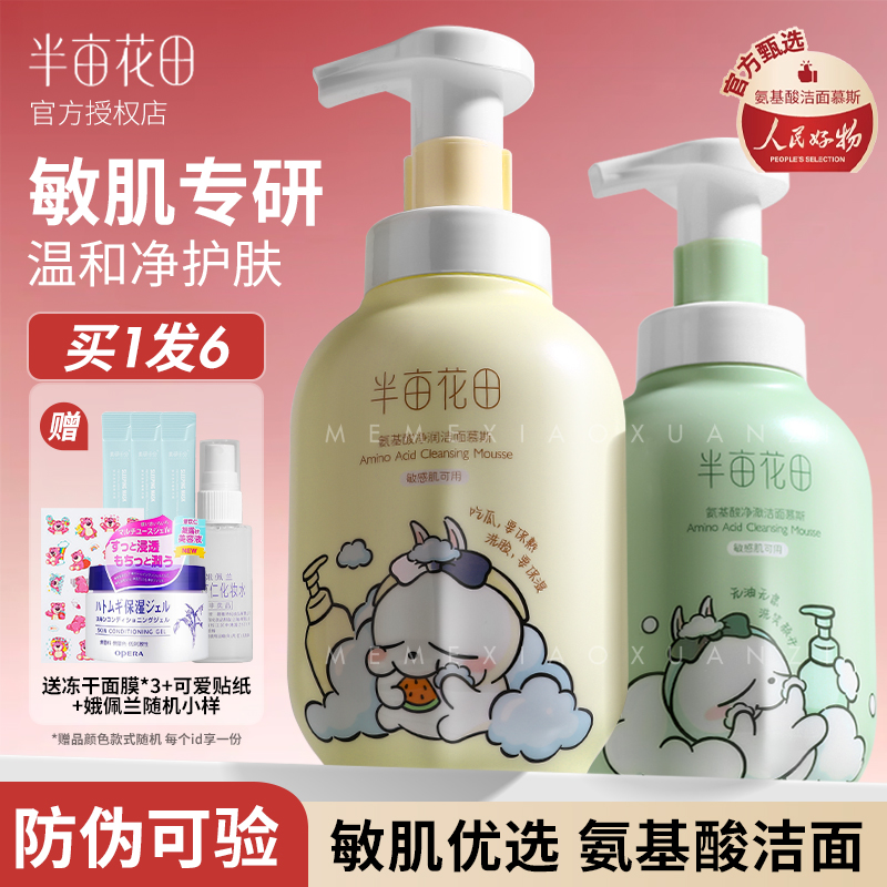 半亩花田洁面慕斯温和清洁敏感肌