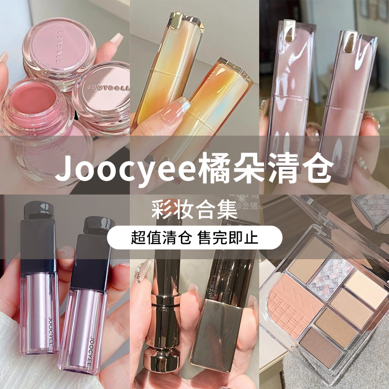 【橘朵酵色清仓集合】水感唇蜜腮红膏唇釉超值彩妆售完不补！