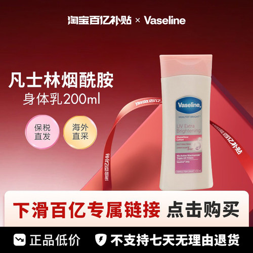 【百亿】Vaseline/凡士林粉色版烟酰胺身体乳200ml