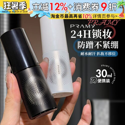 Pramy柏瑞美定妆喷雾30ml保湿持久防水不易脱妆干油皮正品旅行装