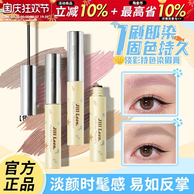 JILL LEEN染眉膏淡彩绒雾自然持久不脱色眉毛膏初学者女jillleen