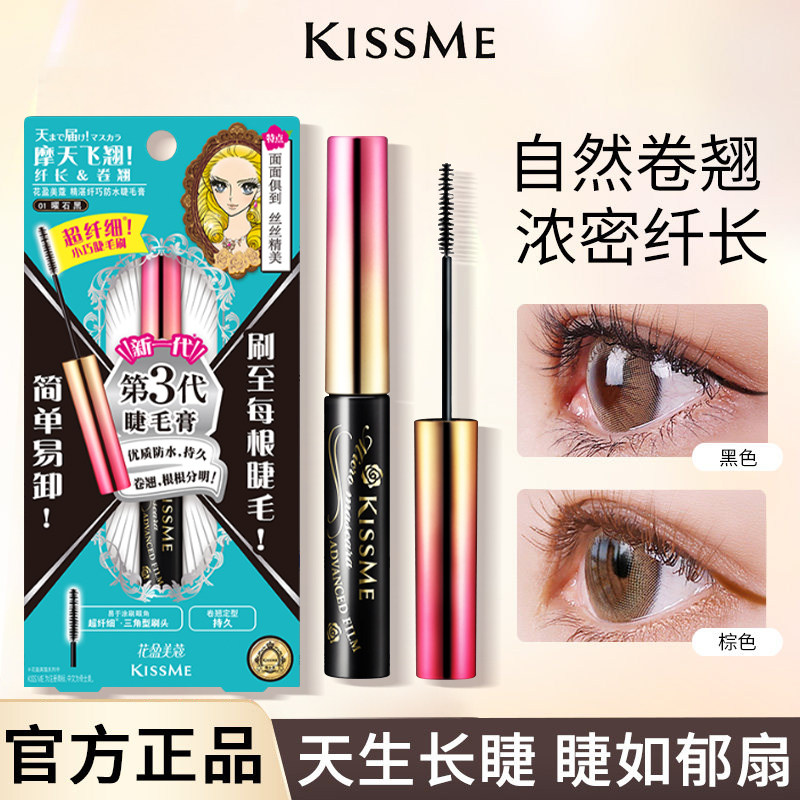 kissme睫毛膏 防水纤长卷翘不晕染打底定型持久雨衣kiss me奇士美