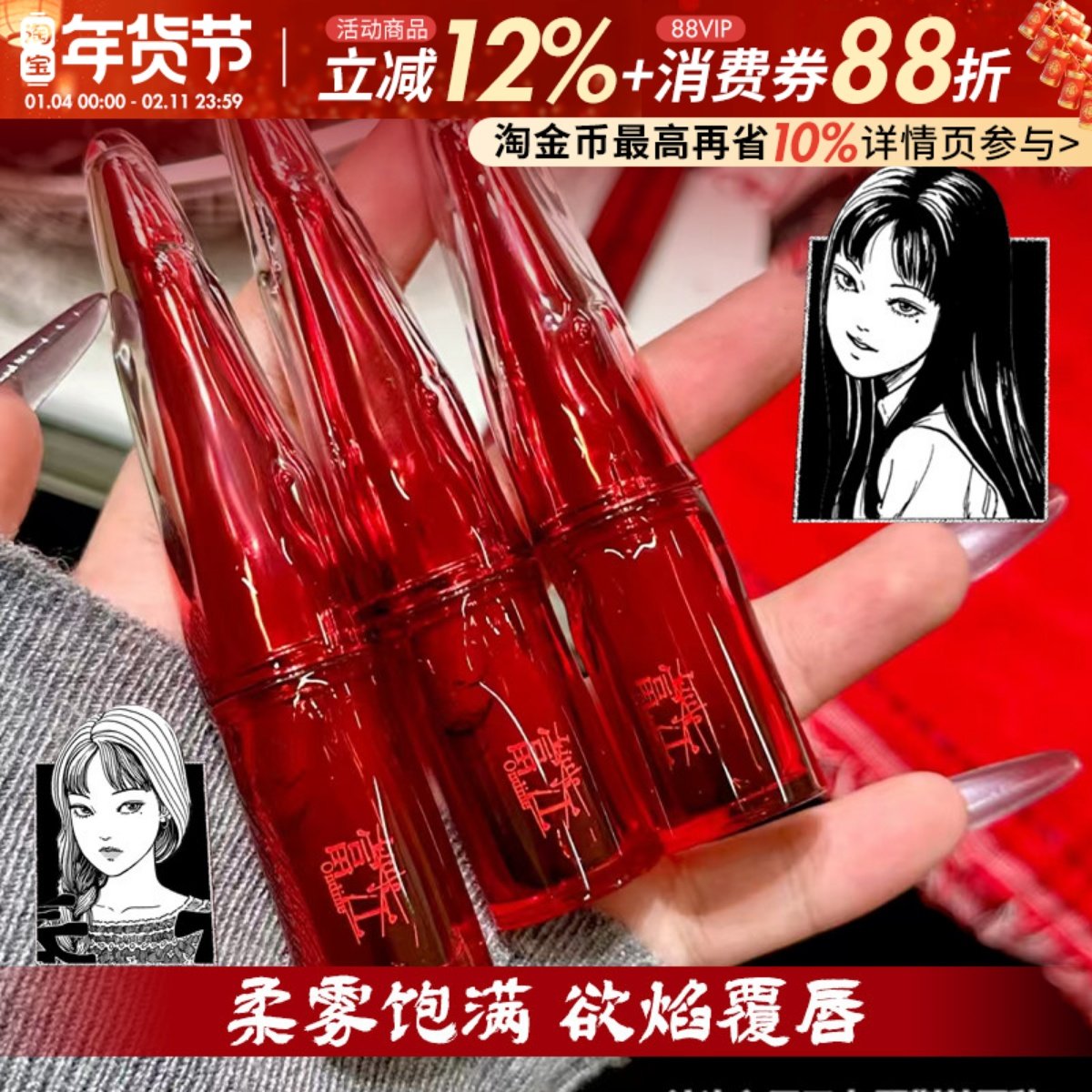 伊藤润二狂热联名~小奥汀富江丝绒水唇泥柔雾唇釉口红不易沾杯女,彩妆/香水/美妆工具,唇彩/唇蜜/唇釉/唇泥/唇霜,淘宝优惠券,粉丝福利购,淘宝优惠卷