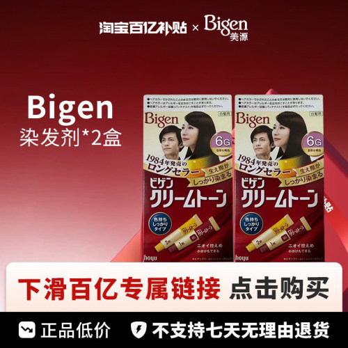 【百亿】hoyu/美源Bigen可瑞慕染发剂膏2盒装