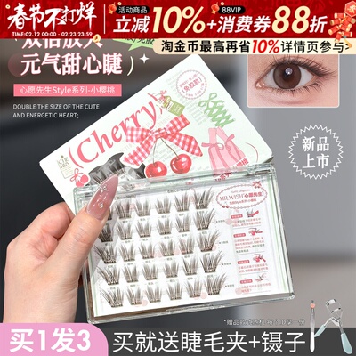 自然棕色心愿先生小樱桃假睫毛