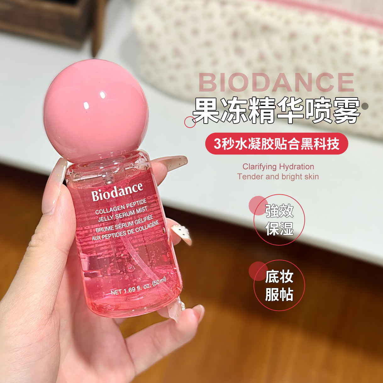 【保税】韩国Biodance胶原蛋白果冻精华喷雾3秒锁水膜妆前服帖
