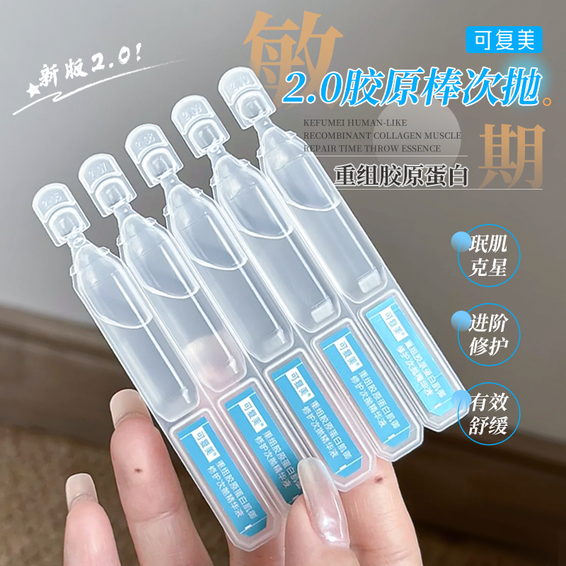 可复美胶原棒次抛精华液