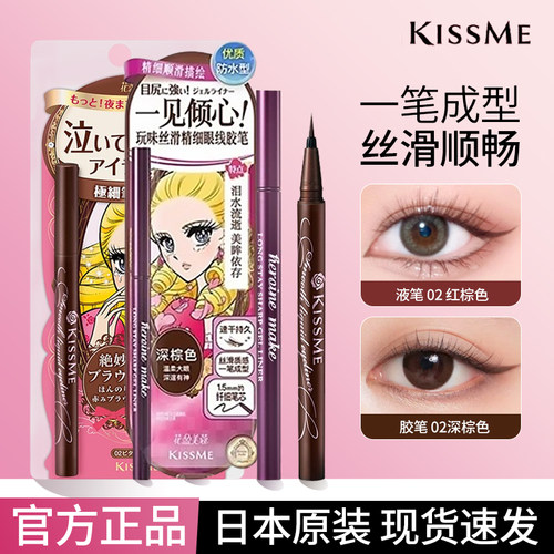 kiss me奇士美眼线液笔极细防水不易晕染持久顺滑胶笔新手kissme
