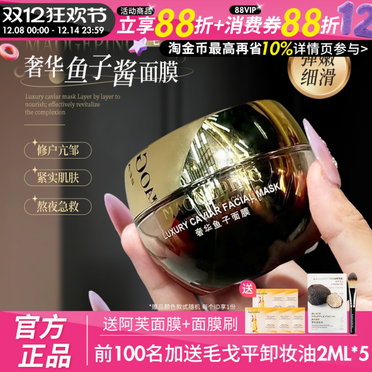 毛戈平鱼子酱面膜涂抹式