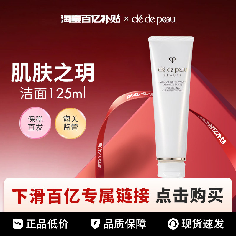 【百亿】CPB/肌肤之钥滋润洁面125ml/250ml