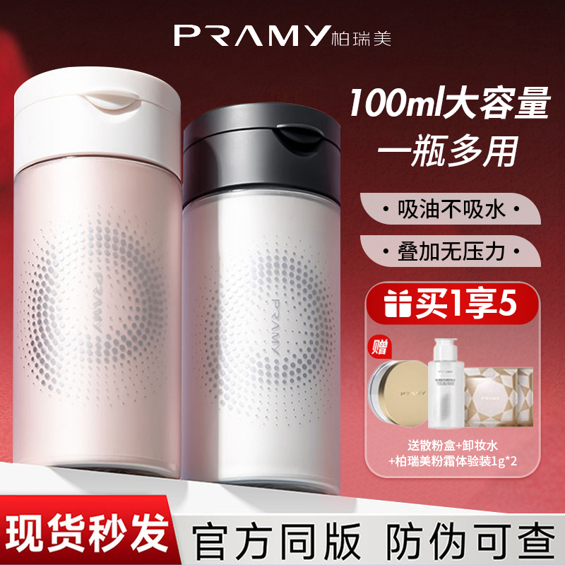 PRAMY/柏瑞美散粉定妆粉黑胡椒散粉控油防水博瑞美持久无色养肤