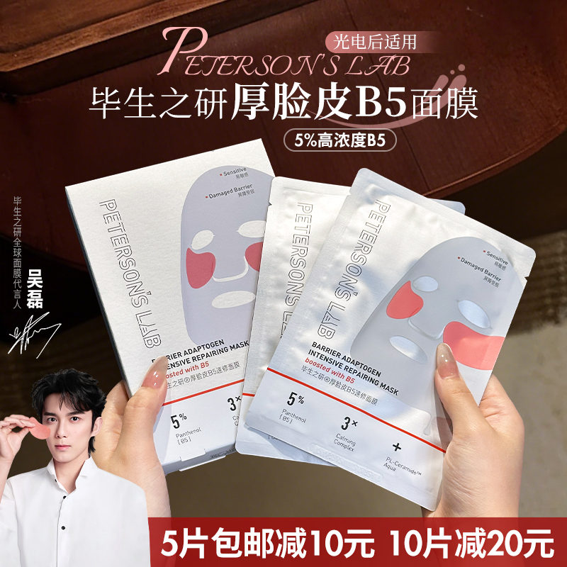 毕生之研厚脸皮5%B5精华面膜双膜布抗皱紧致保湿敏感肌修护弹润