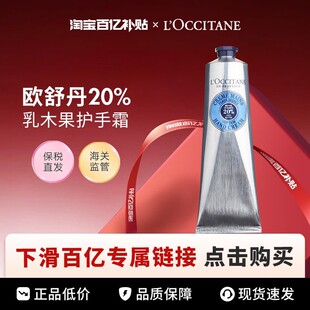 【百亿】L'OCCITANE/欧舒丹20%乳木果护手霜150ml*2