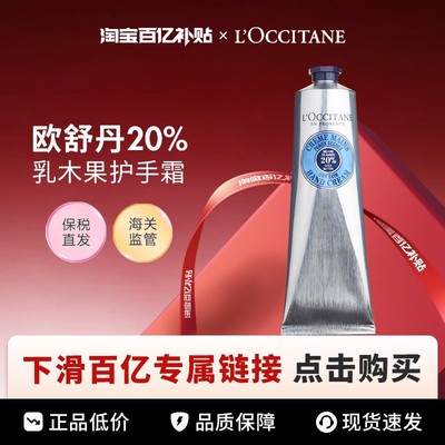 【百亿】L'OCCITANE/欧舒丹20%乳木果护手霜150ml*2