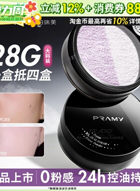 PRAMY柏瑞美大码散粉双色补光蜜粉控油不易卡粉定妆喷雾大容量28g