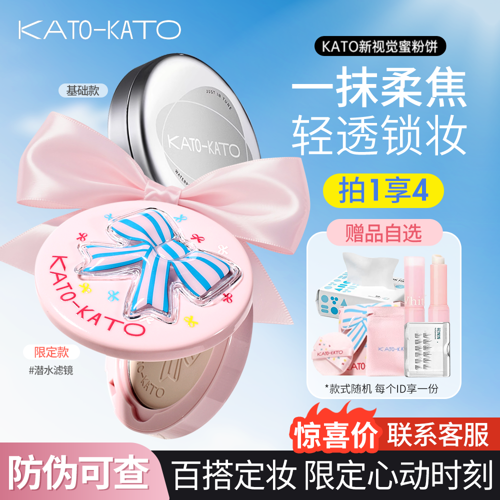 KATO恰好合拍粉饼持久控油不脱妆干湿两用蜜粉饼油皮补妆散粉正品,彩妆/香水/美妆工具,粉饼,淘宝优惠券,粉丝福利购,淘宝优惠卷
