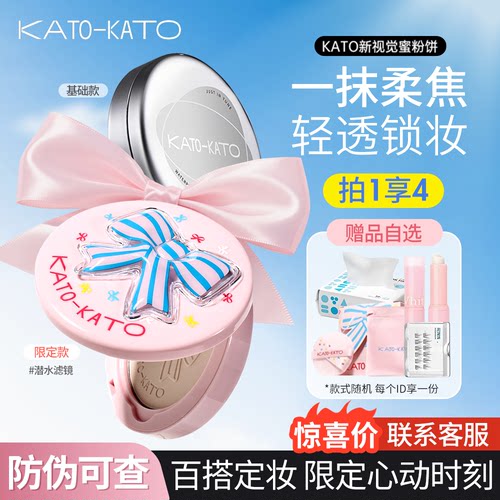 关注店铺惊喜价！kato控油粉饼