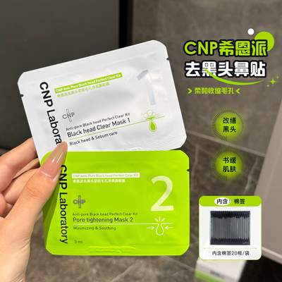 【保税】特 仅此一批！cnp鼻贴希恩派去黑头收缩紧致清洁毛孔鼻贴