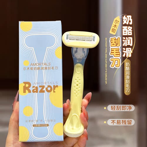 丝滑刮毛不伤肤！尔木萄奶酪润滑刮毛刀便携式不易卡毛女士刮毛