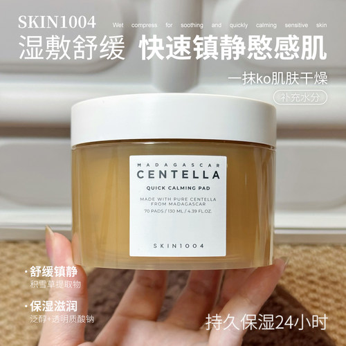 【保税】韩国理肤天使skin1004积雪草精华棉片湿敷舒缓强补水70片