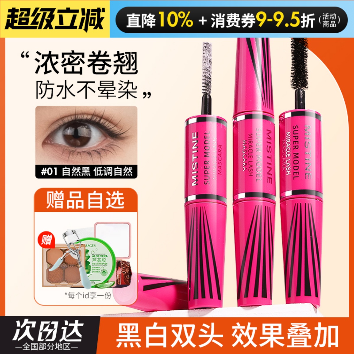 mistine睫毛膏蜜丝婷纤长卷翘4D双头不易晕染浓密定型睫毛打底