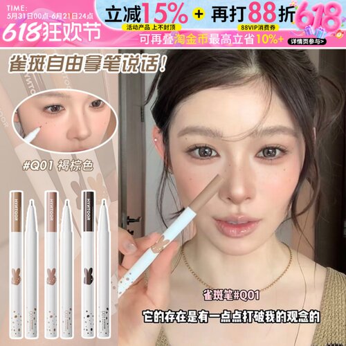 秋鱼同款！HYNTOOR黑兔点痣笔雀斑笔持久显色自然亚裔野生感辣妹