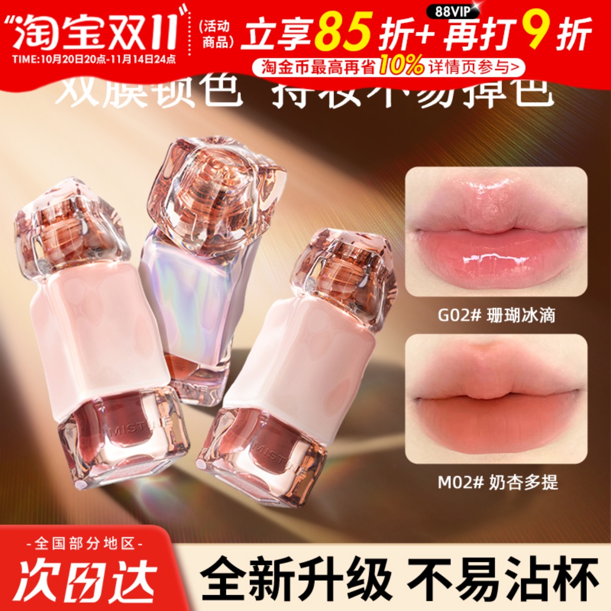 蜜丝婷不易沾杯系列奶咖唇釉唇冻