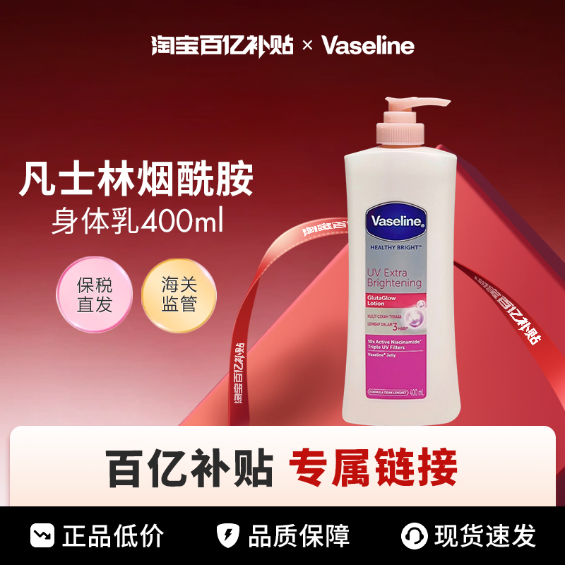 【百亿】Vaseline/凡士林身体乳秋冬保湿身体乳400ml单支