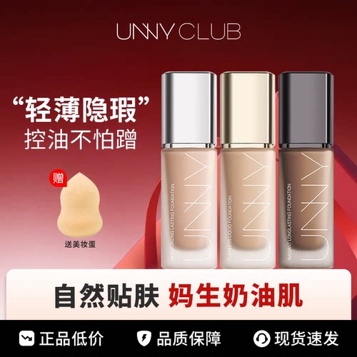 unny粉底液持久不易脱妆女混油干皮防水汗遮瑕斑点官方正品女新版
