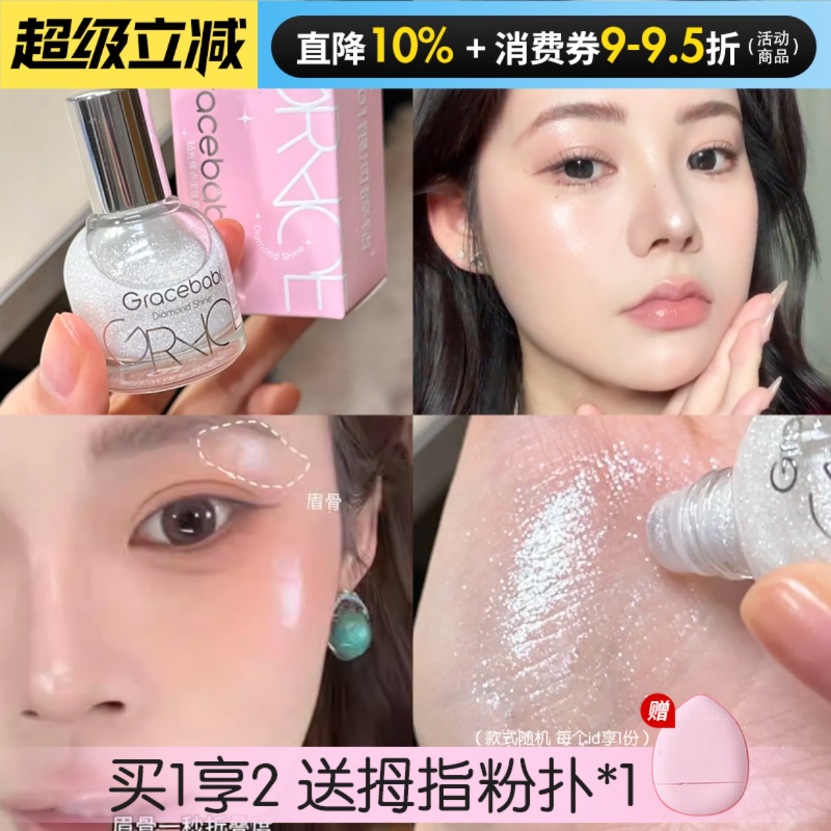 爆闪碎钻水光肌！Gracebabi滚珠液体高光提亮液女脸部珠光细闪粉