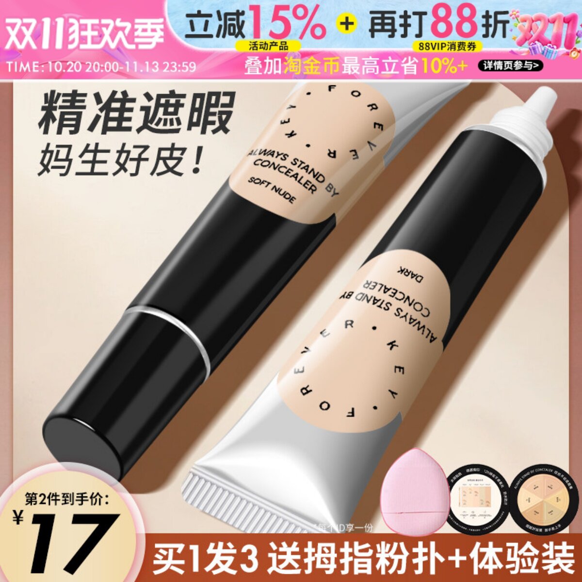 Foreverkey遮瑕膏液笔遮盖斑点脸部黑眼圈痘印提亮泪沟液体修容女