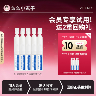 【会员专享试用】D18次抛精华肌底液面部神经酰胺维护屏障调理女