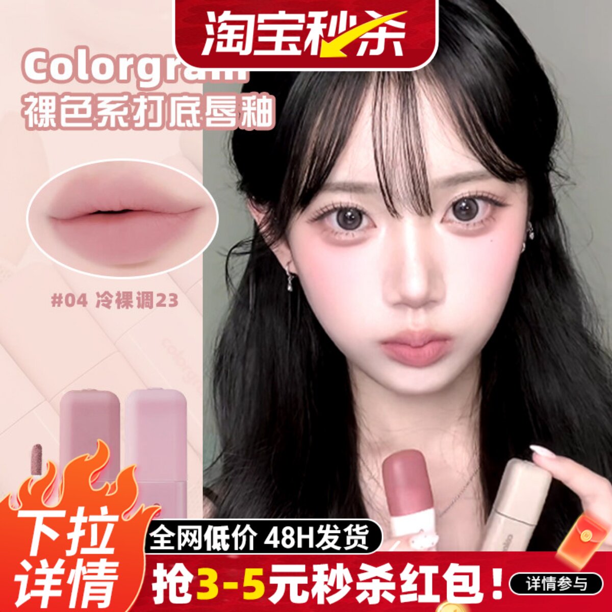深唇橡皮擦！colorgram打底唇釉丝绒雾面遮瑕哑光低饱和裸色口红图片