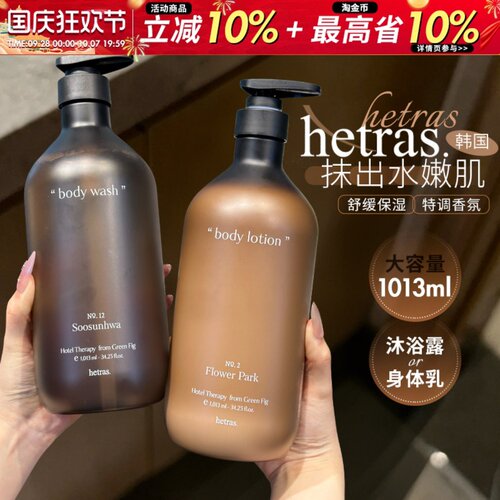 1升装！韩国hetras香氛身体乳补水保湿滋润女持久留香小众无花果