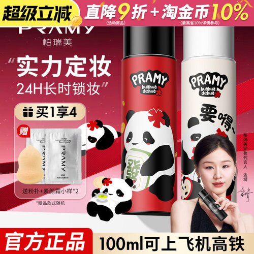 PRAMY柏瑞美定妆喷雾持久定妆保湿控油不易脱妆huahua博瑞美正品
